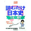【中古】読むだけ日本史 近・現代 / 石黒拡親