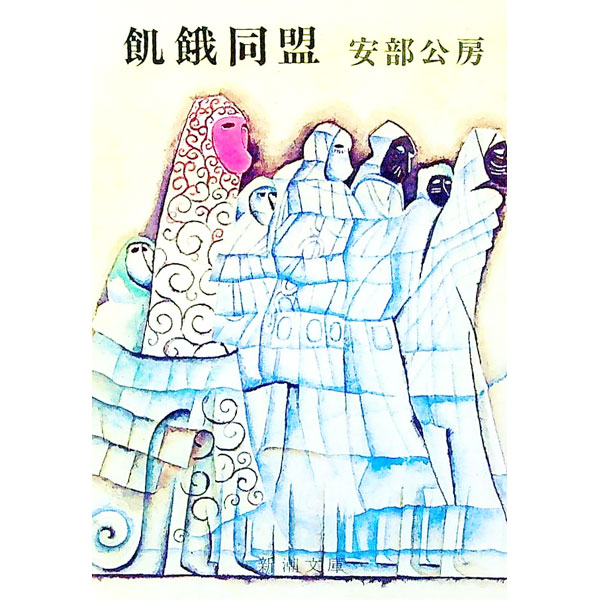 楽天市場】安部公房 飢餓同盟の通販