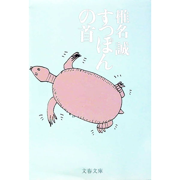 【中古】すっぽんの首 / 椎名誠