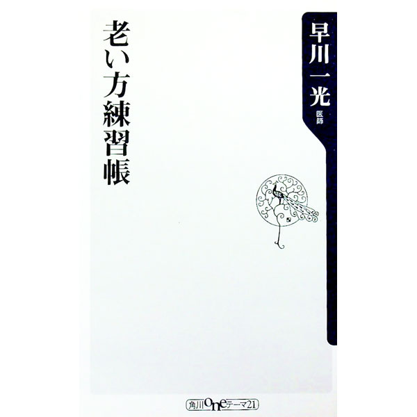【中古】老い方練習帳 / 早川一光