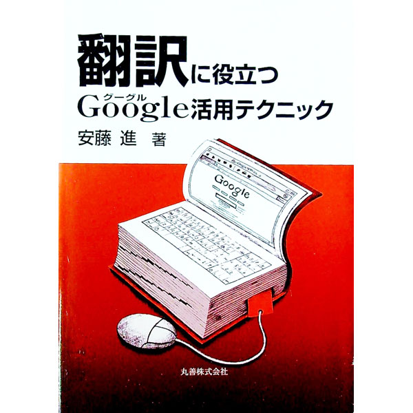 【中古】翻訳に役立つGoogle活用テクニック / 安藤進