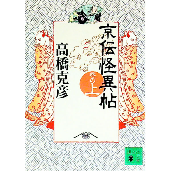 【中古】京伝怪異帖 巻の上/ 高橋克彦