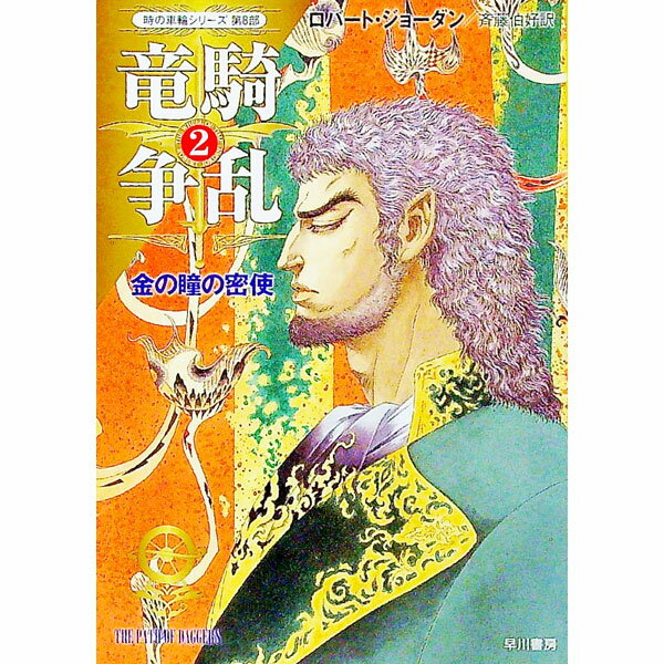 【中古】竜騎争乱 2/ ロバート・ジョーダン (文庫)