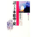 【中古】謎とき本能寺の変 / 藤田達生
