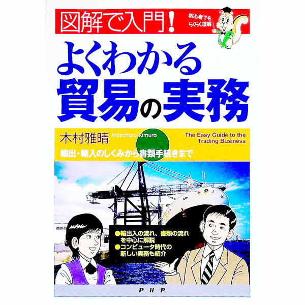 &nbsp;&nbsp;&nbsp; よくわかる貿易の実務 単行本 の詳細 カテゴリ: 中古本 ジャンル: 産業・学術・歴史 商業 出版社: PHP研究所 レーベル: 作者: 木村雅晴 カナ: ヨクワカルボウエキノジツム / キムラマサハル サイズ: 単行本 ISBN: 4569632866 発売日: 2003/11/01 関連商品リンク : 木村雅晴 PHP研究所　