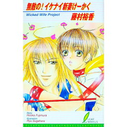 【中古】無敵の！イケナイ新妻けーかく / 藤村裕香 ボーイズラブ小説