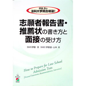 【中古】伊藤真の法科大学院合格塾!志願者報告書・推薦状の書き方と面接の受け方 / 伊藤真【監修】/伊藤塾/山本清【編】