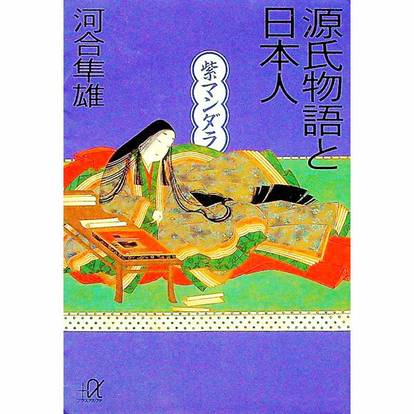 【中古】源氏物語と日本人 / 河合隼