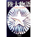 【中古】陸大物語 / 甲斐克彦