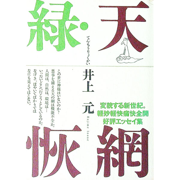 【中古】天網緑恢 / 井上元 (単行本)