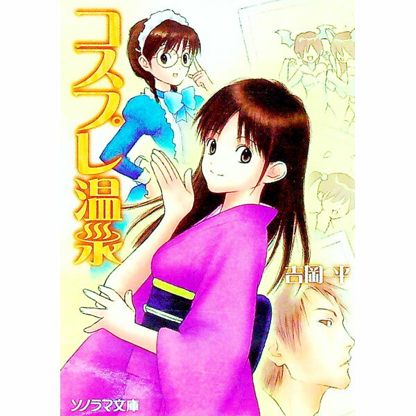【中古】コスプレ温泉 / 吉岡平 (文庫)