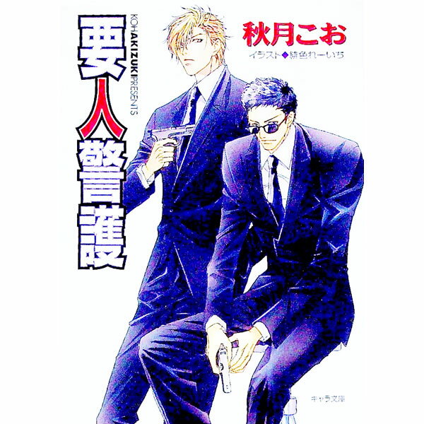 【中古】要人警護 / 秋月こお ボーイズラブ小説 (文庫)