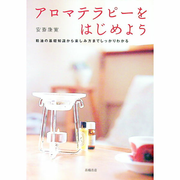 【中古】アロマテラピーをはじめよ