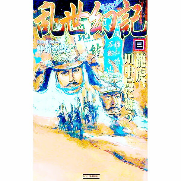 【中古】乱世幻記 3/ 仲路さとる