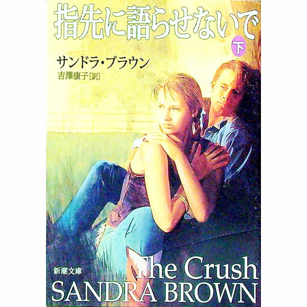樂天商城 - 【中古】指先に語らせないで 下/ サンドラ・ブラウン (文庫)