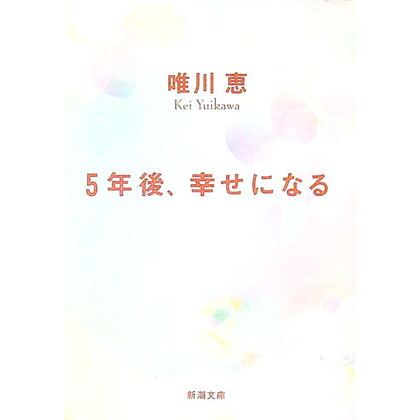 【中古】5年後、幸せになる / 唯川恵 (文庫)