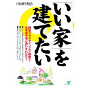 「いい家」を建てたい / 日向野利治