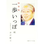 【中古】一歩いっぽ 続/ 井戸敏三