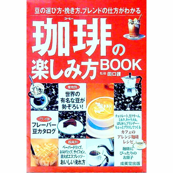 【中古】珈琲の楽しみ方BOOK / 成美