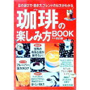 【中古】珈琲の楽しみ方BOOK / 成美堂出版