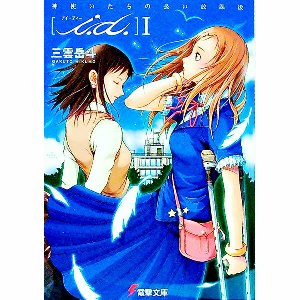 【中古】i．d．(1)-神使いたちの長い放課後- / 三雲岳斗 (文庫)