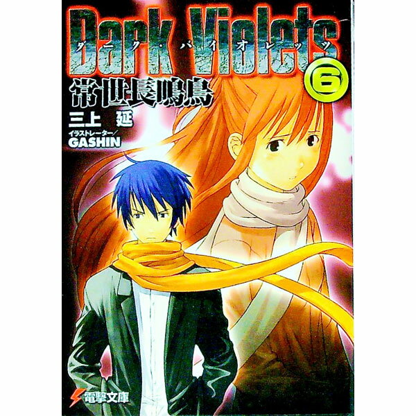 【中古】ダーク・バイオレッツ(6)−常世長鳴鳥− / 三上延 (文庫)