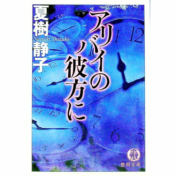 Other - 【中古】アリバイの彼方に / 夏樹静子