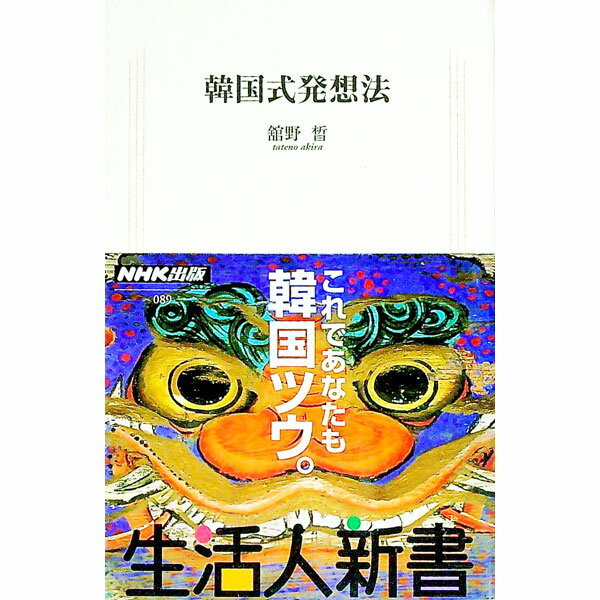 【中古】韓国式発想法 / 舘野晰