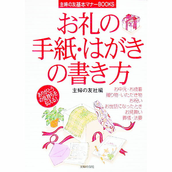 【中古】お礼の手紙・はがきの書き方 / 主婦の友社