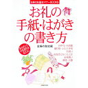 【中古】お礼の手紙・はがきの書き方 / 主婦の友社