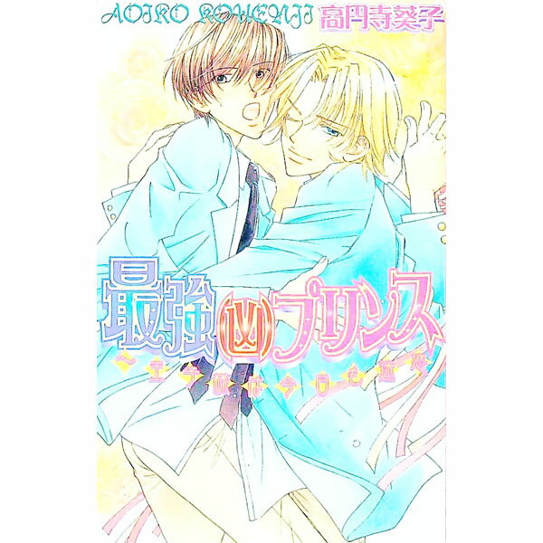 【中古】最強（凶）プリンス / 高円寺葵子 ボーイズラブ小説