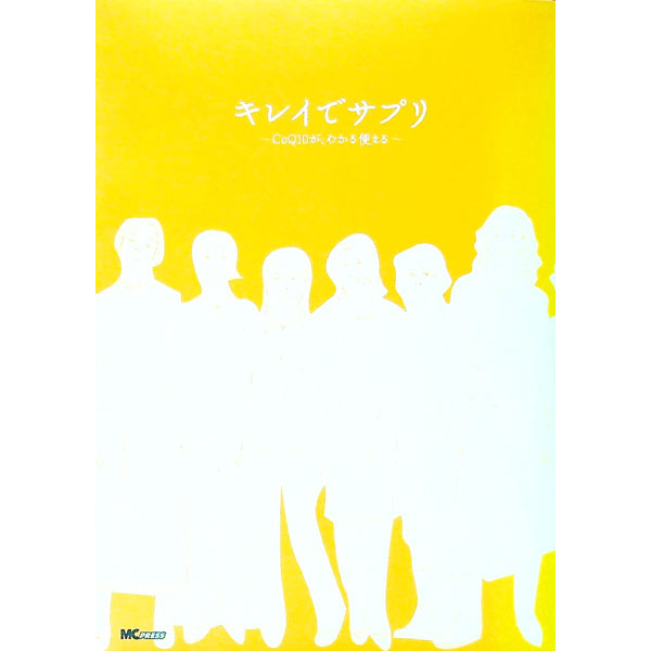 【中古】キレイでサプリ−CoQ10が、