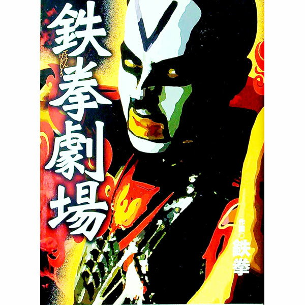 【中古】鉄拳劇場 / 鉄拳