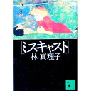 【中古】ミスキャスト / 林真理子