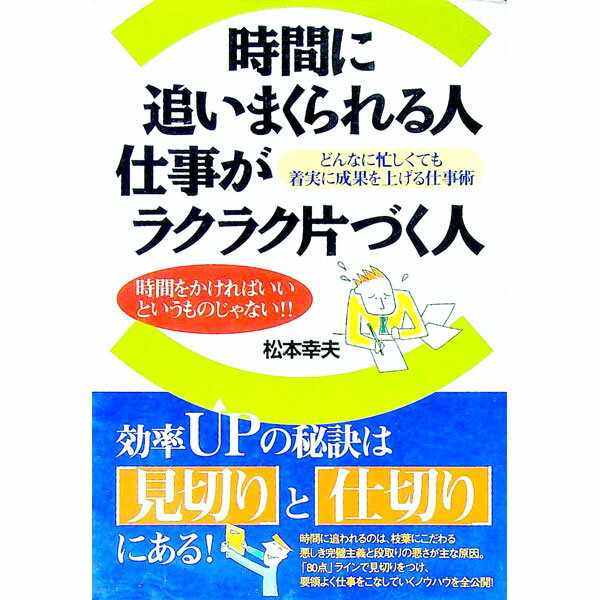 【中古】時間に追いまくられる人仕