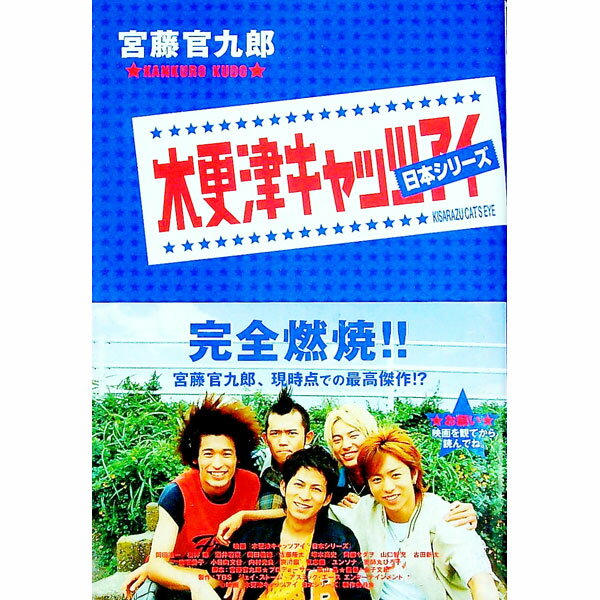 【中古】木更津キャッツアイ日本シリーズ / 宮藤官九郎