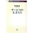 【中古】サービスの天才たち / 野地秩嘉