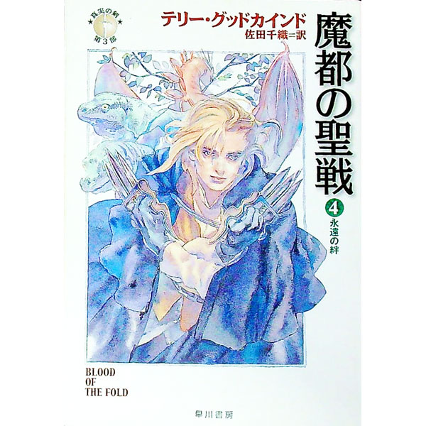 【中古】魔都の聖戦 4/ テリー・グッドカインド