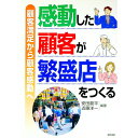 【中古】感動した顧客が繁盛店をつくる / 近藤洋一
