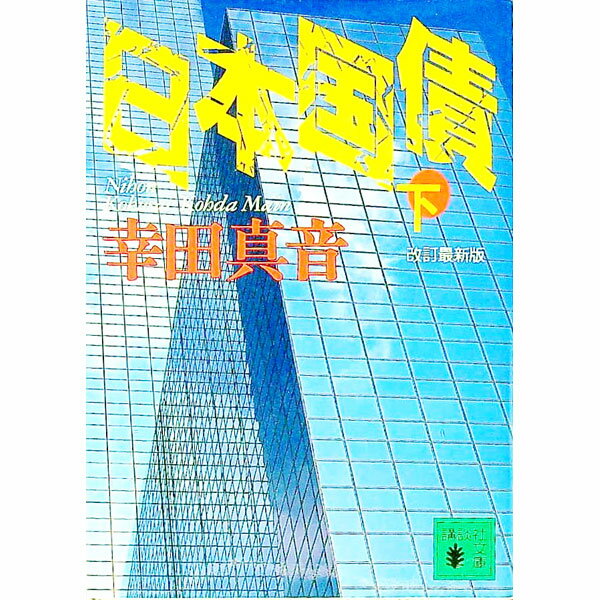 【中古】日本国債 下/ 幸田真音 (文庫)