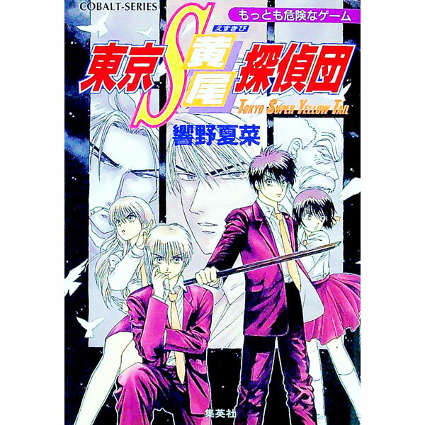 【中古】東京S黄尾探偵団−もっとも危険なゲーム− 22/ 響野夏菜 (文庫)