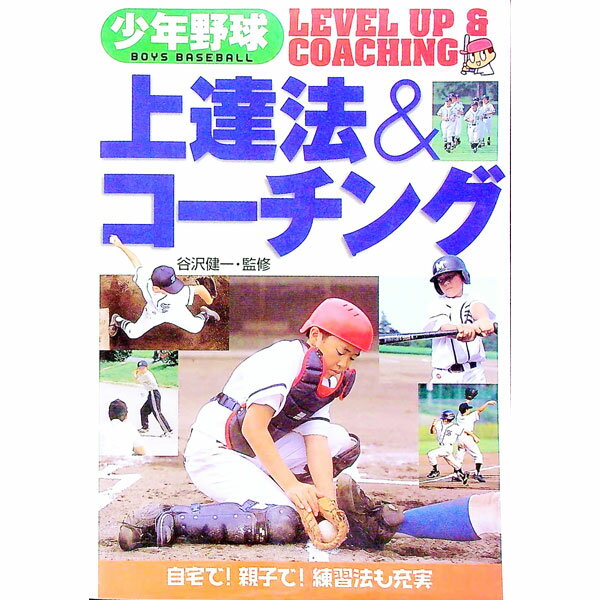 【中古】少年野球上達法＆コーチン