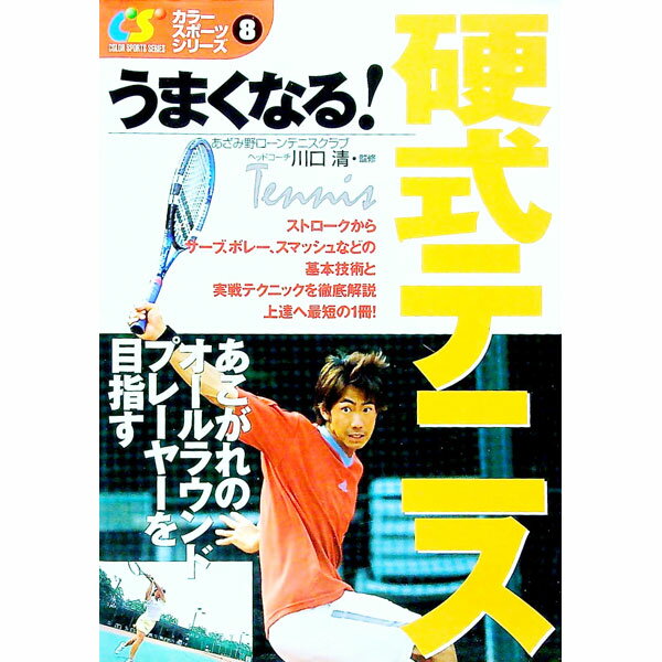 【中古】うまくなる！硬式テニス / 川口清【監修】 (単行本)