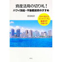 【中古】資産活用の切り札!ハワイ別荘・不動産投資のすすめ / 真田俊彦