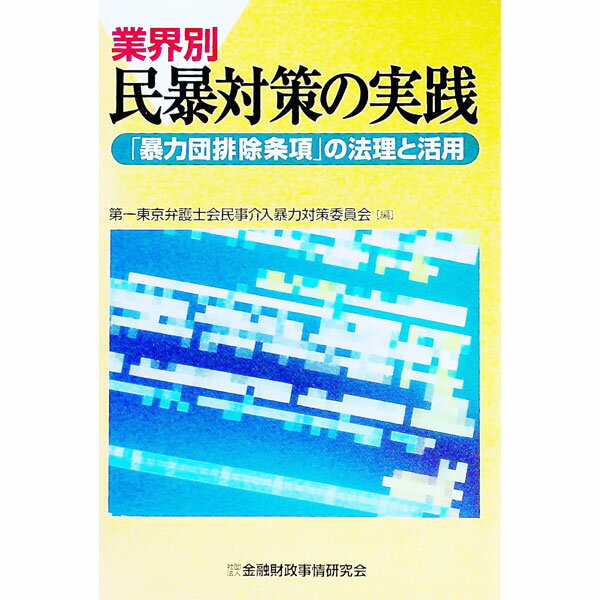 &nbsp;&nbsp;&nbsp; 業界別民暴対策の実践 単行本 の詳細 カテゴリ: 中古本 ジャンル: 政治・経済・法律 民法 出版社: 金融財政事情研究会 レーベル: 作者: 第一東京弁護士会 カナ: ギョウカイベツミンボウタイサクノジッセン / ダイイチトウキョウベンゴシカイ サイズ: 単行本 ISBN: 4322105076 発売日: 2003/12/01 関連商品リンク : 第一東京弁護士会 金融財政事情研究会　