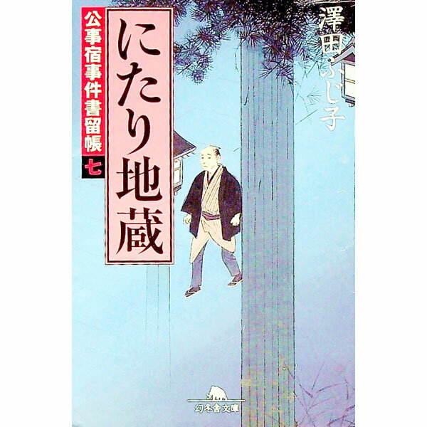 【中古】にたり地蔵（公事宿事件書留帳7） / 澤田ふじ子 (文庫)