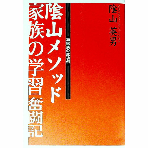 陰山メソッド家族の学習奮闘記 / 陰山英男 (単行本)