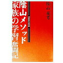 【中古】陰山メソッド家族の学習奮闘記 / 陰山英男