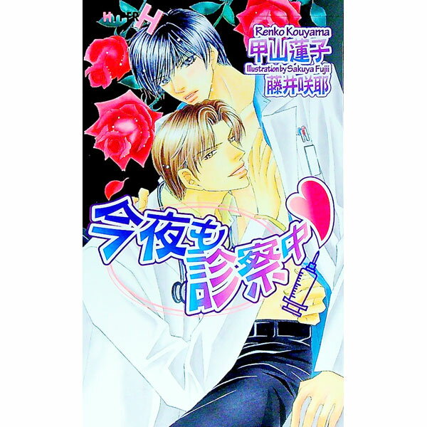 Tokuma Am Chara Library - 【中古】今夜も診察中 / 甲山蓮子 ボーイズラブ小説 (新書)