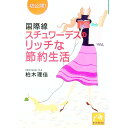 【中古】国際線スチュワーデスのリッチな節約生活 / 柏木理佳